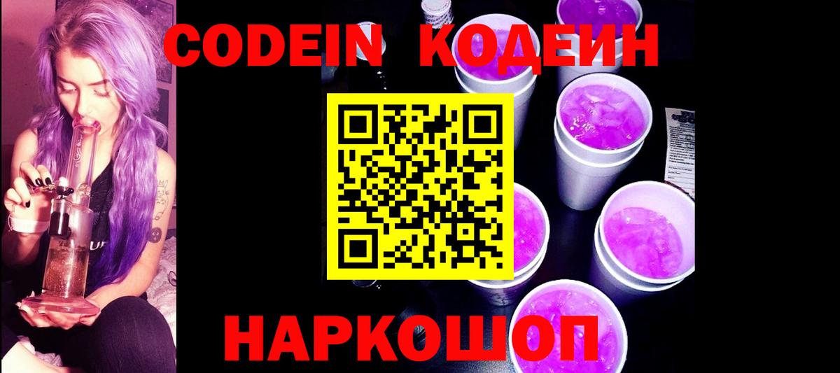 Протвино  Кодеин Purple Drank  Вход с VPN  Codein Purple Drank 